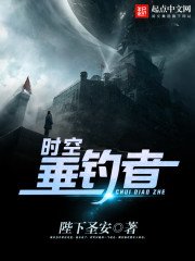 《时空垂钓者》