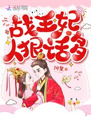 《战王妃人狠话多》