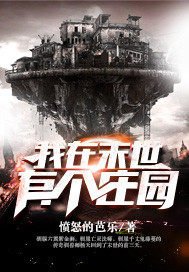 《我在末世有个庄园》