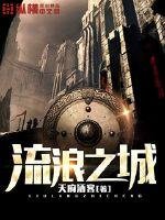 《流浪之城》