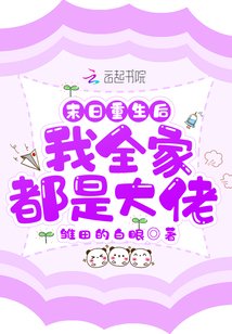 《末日重生后我全家都是大佬》