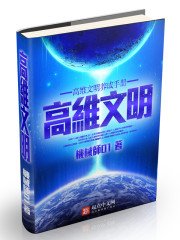 《高维文明养成手册》