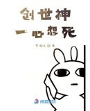 《快穿之创世神一心想死》