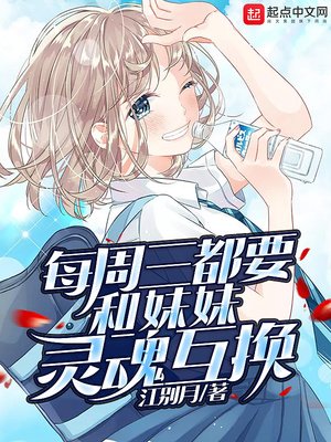 《每周三都要进行灵魂互换》