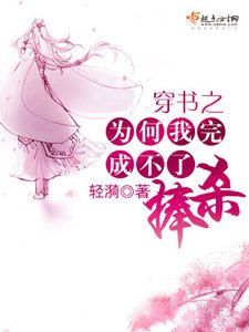 《穿书之为何我完成不了捧杀》