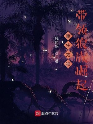 《重生为狼,带领狼族崛起》