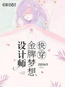 《快穿金牌梦想设计师》