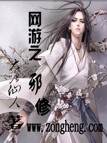《网游之邪修》