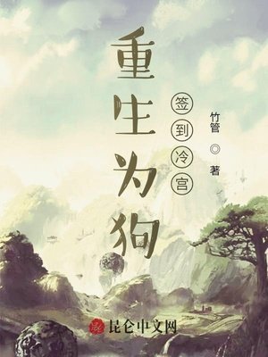 《重生为狗:签到冷宫》