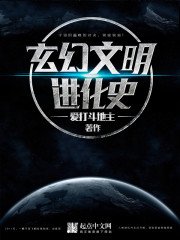 《玄幻文明进化史》