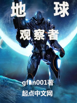 《地球观察者》