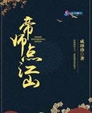 《帝师点江山》