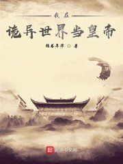 《我在诡异世界当皇帝》