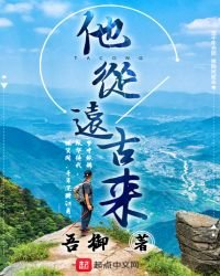 《他从远古来》