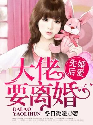 《先婚后爱,大佬要离婚!》