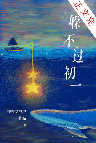 《躲不过初一》