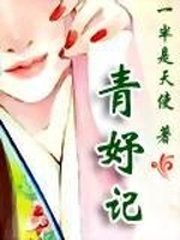 《青妤记》