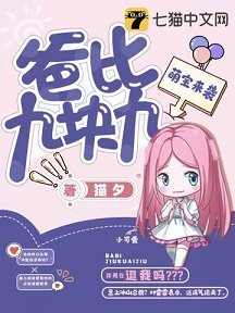 《萌宝来袭爸比九块九》