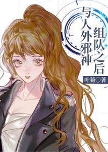 《与人外邪神组队之后》