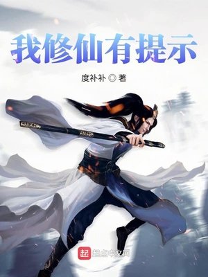 《我修仙有提示》