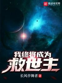 《我终将成为救世主》