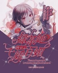 《快穿之绿茶她千娇百媚》