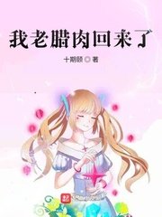 《我老腊肉回来了!》