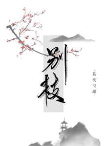 《别枝》