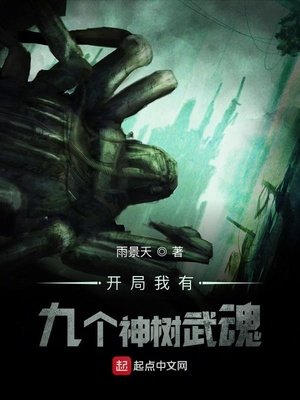 《开局我有九个神树武魂》