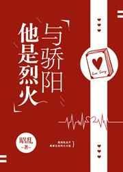 《他是烈火与骄阳》