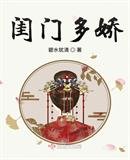 《闺门多娇》