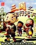 《三国之宅行天下》
