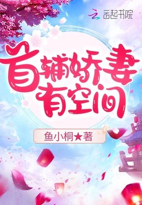 《首辅娇妻有空间》