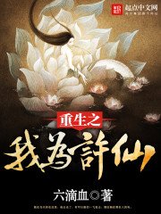 《重生之我为许仙》