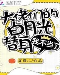 《大佬们的白月光替身我不当了》