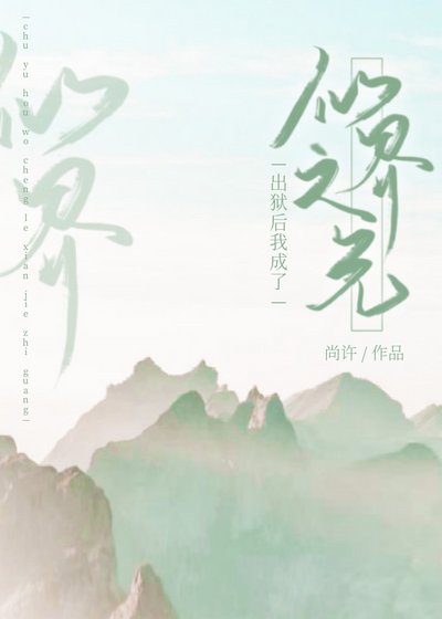 《出狱后,我成了仙界之光》