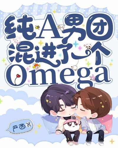 《纯A男团混进了一个Omega》