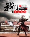 《我们不是逃兵》