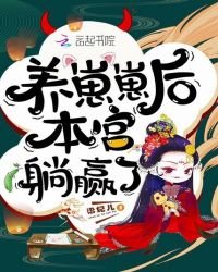 《养崽崽后本宫躺赢了》