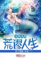 《小鱼人的荒谬人生》