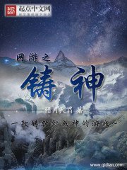 《网游之铸神》