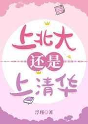 《上北大还是上清华》