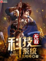 《无敌科技系统》