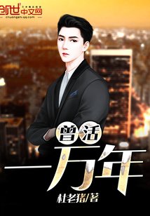 《曾活一万年》