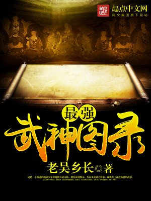 《最强武神图录》