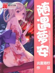 《随遇萝安》
