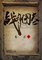 《战神图卷》