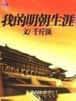 《我的明朝生涯》