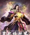 《灵武修行界》