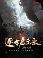 《逐世启示录》